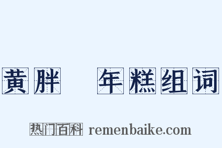 黄胖摏年糕组词是什么意思的图片